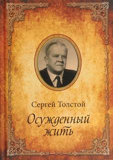 Толстой Сергей - Осужденный жить