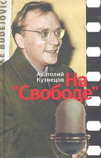 Кузнецов Анатолий - На "Свободе" 1972-1979