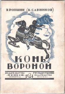 Савинков Борис - Конь вороной