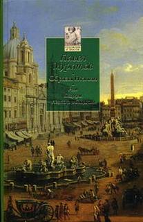 Муратов Павел - Образы Италии в 3 томах