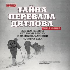 Андреев Николай - Тайна перевала Дятлова 01. Не вернулись из похода…