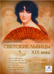 Чижова Ирина - Светские львицы XIX века