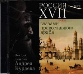 Кураев Андрей - Россия XVII века глазами православного араба
