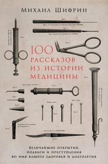 Шифрин Михаил - 100 рассказов из истории медицины 01. 100 рассказов из истории медицины