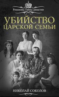 Соколов Николай - Убийство царской семьи