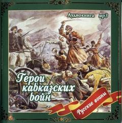 Анищенков Владимир - Герои кавказских войн