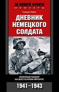 Пабст Гельмут - Дневник немецкого солдата. Военные будни на Восточном фронте. 1941-1943