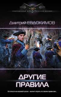 Евдокимов Дмитрий - Князь Холод 02. Другие правила