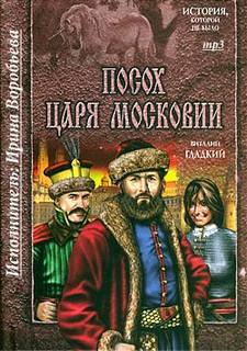 Гладкий Виталий - Посох царя Московии