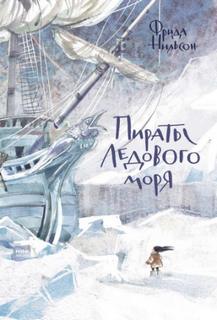 Нильсон Фрида - Пираты ледового моря