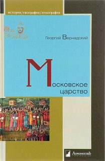 Вернадский Георгий - История России 05. Московское царство