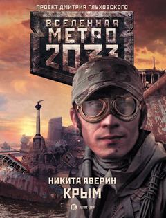 Аверин Никита - Крым (Метро 2033)