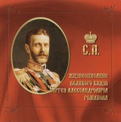 Жизнеописание великого князя Сергея Александровича Романова