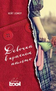 Хэмер Кейт - Девочка в красном пальто
