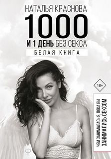 Краснова Наталья - 1000 и 1 день без секса. Белая книга. Чем занималась я, пока вы занимались сексом