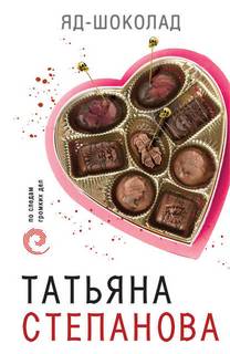 Степанова Татьяна - Яд - шоколад