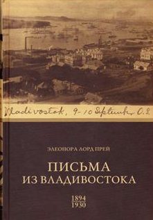 Ингемансон Биргитта - Элеонора Лорд Прей. Письма из Владивостока 1894-1930