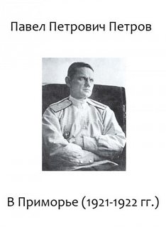 Петров Павел - В Приморье (1921-1922 гг.)