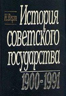 Верт Никола - История Советского государства 1900-1991