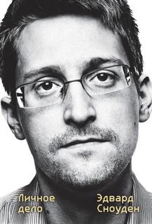 Сноуден Эдвард - Автобиография великого человека Эдвард Сноуден. Личное дело