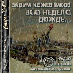 Кожевников Вадим - Всю неделю дождь