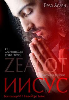 Аслан Реза - Zealot. Иисус: биография фанатика