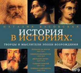 Басовская Наталия - Творцы и мыслители эпохи Возрождения