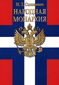 Солоневич Иван - Народная монархия