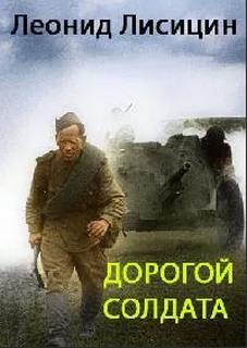 Лисицин Леонид - Дорогой солдата
