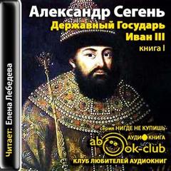 Сегень Александр - Державный Государь Иван III. Книга 1