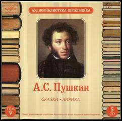 Пушкин Александр - Сказки. Лирика (5 CD Box)