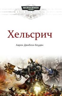 Warhammer 40000. Дембрски-Боуден Аарон - Хельсрич