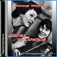 Избуцкий Александр - Девочка со скрипкой