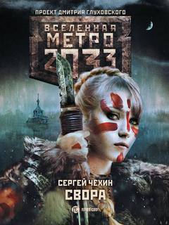 Чехин Сергей - Свора (Метро 2033)