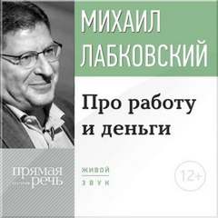 Лабковский Михаил - Лекция-консультация «Про работу и деньги»