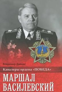 Дайнес Владимир - Маршал Василевский