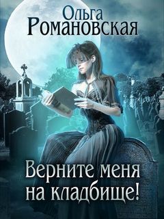 Романовская Ольга - Верните меня на кладбище