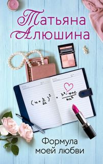 Алюшина Татьяна - Формула моей любви
