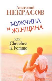 Некрасов Анатолий - Мужчина и Женщина, или Cherchez La Femme