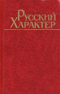 Русский характер (Сборник)