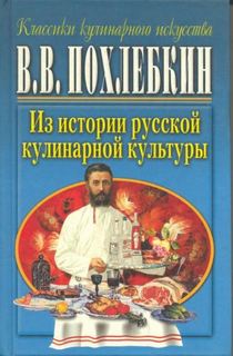 Похлёбкин Вильям - Из истории русской кулинарной культуры