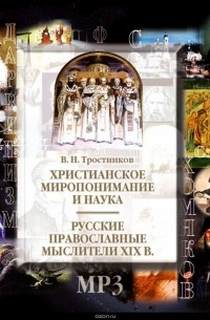 Христианское миропонимание и наука. Русские православные мыслители XIX в