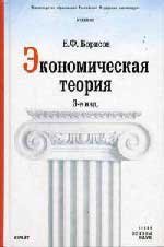 Борисов Евгений - Экономическая теория