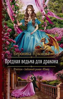 Крымова Вероника - Вредная ведьма для дракона