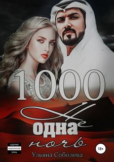 Соболева Ульяна - 1000 не одна... 01. 1000 не одна ночь