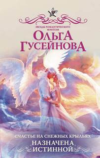 Гусейнова Ольга - Счастье на снежных крыльях 02. Назначена истинной