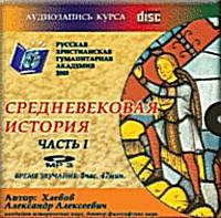 Хлевов А. - Средневековая история. 1 CD