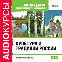 Культура и традиции России (Аудиокурс для школьников)