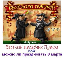 Кураев Андрей - Веселый праздник Пурим или можно ли праздновать 8 марта