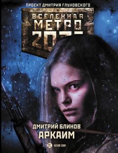Блинов Дмитрий - Аркаим (Метро 2033)